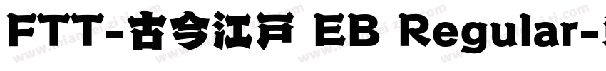 FTT-古今江戸 EB Regular字体转换